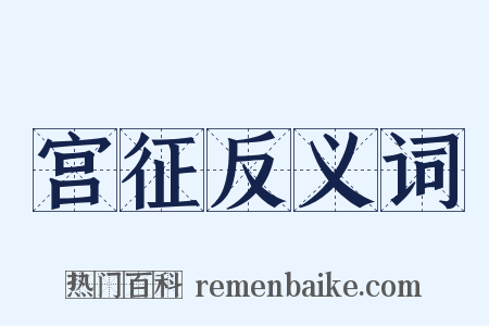 宫征反义词是什么意思的图片